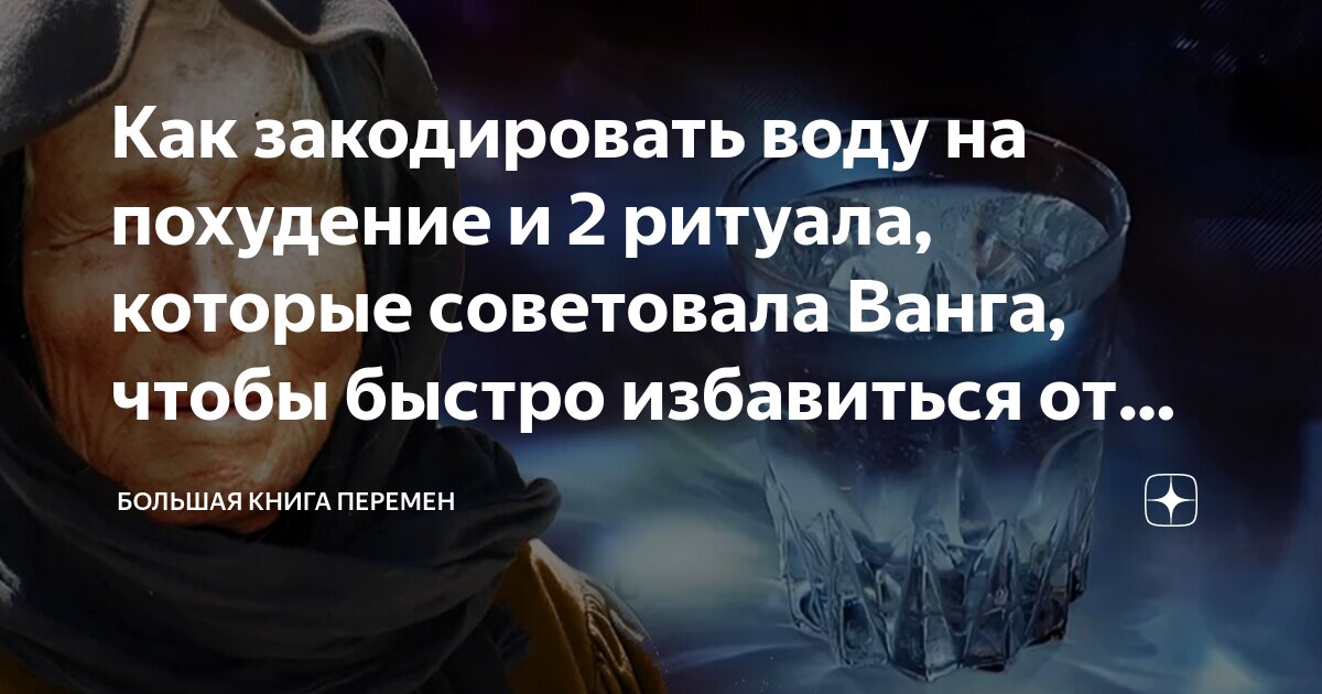 Как закодировать воду на похудение и 2 ритуала, которые советовала ...