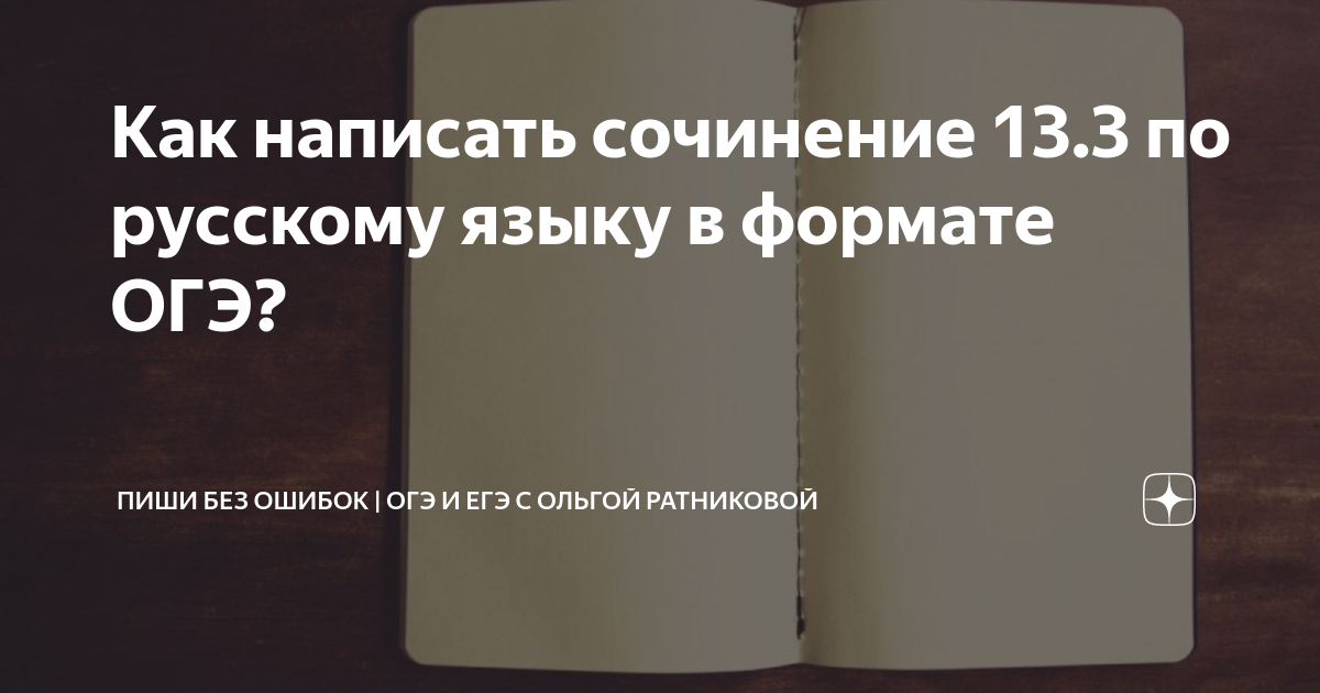 как написать сочинение по русскому языку огэ