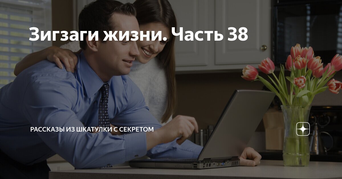 Зигзаги жизни. Часть 38 | Рассказы из шкатулки с секретом | Дзен
