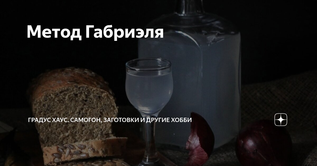 Метод Габриэля | Градус Хаус. Самогон, заготовки и другие хобби | Дзен