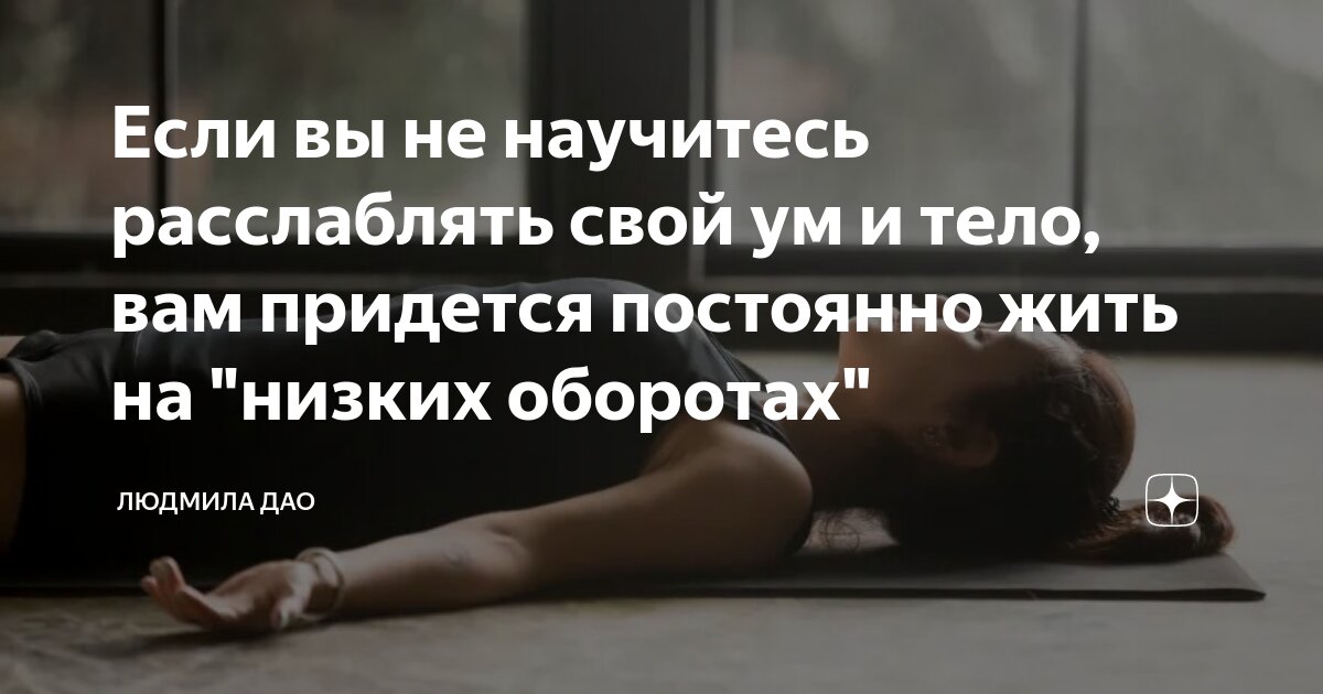 Как жить с постоянной. Как научиться расслабляться. Учись расслабляться