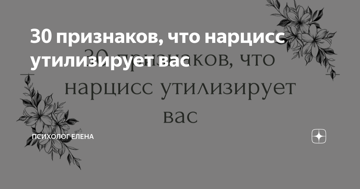 Утилизация нарцисса