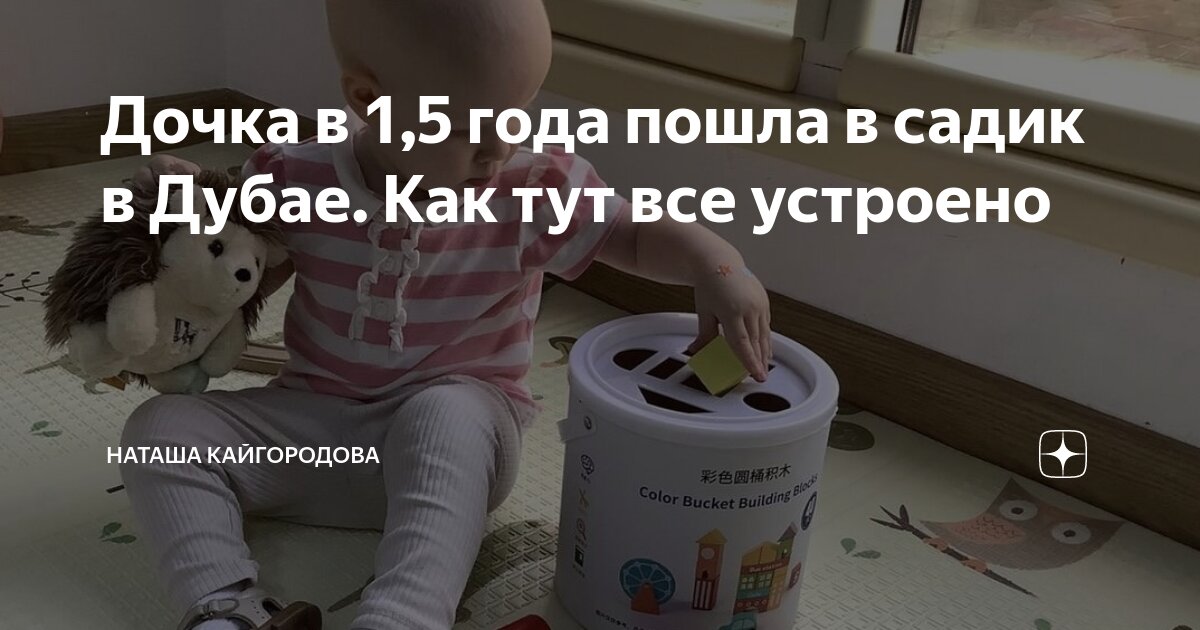 Дочка в 1,5 года пошла в садик в Дубае. Как тут все устроено | Наташа ...