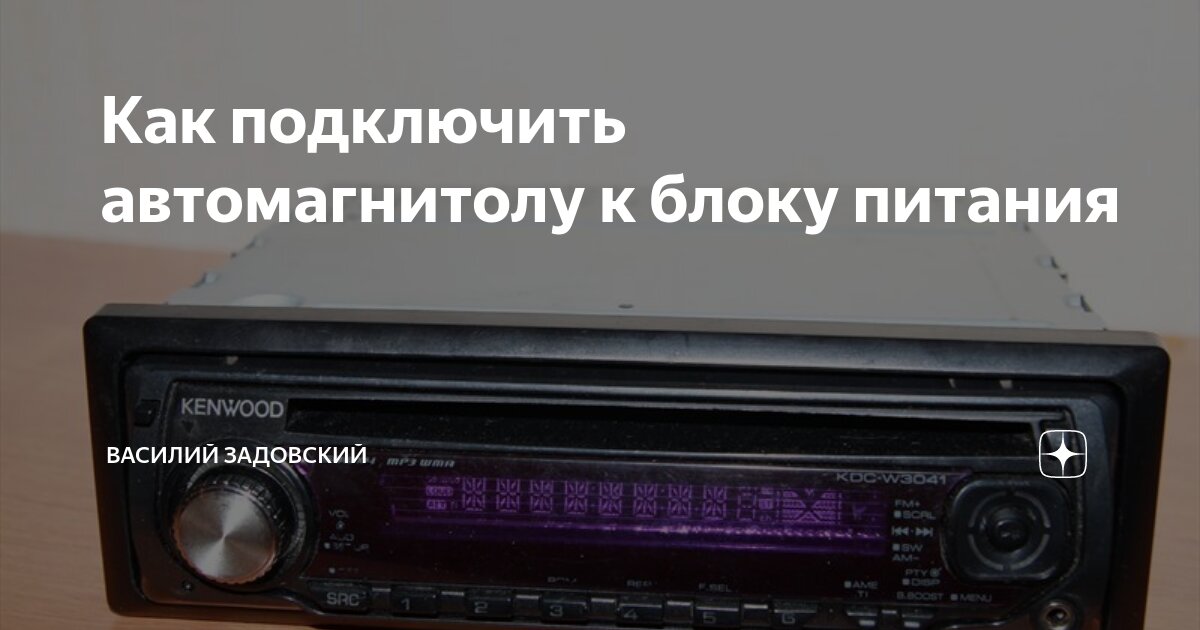 Как подключить автомагнитолу к блоку питания | Василий Задовский | Дзен