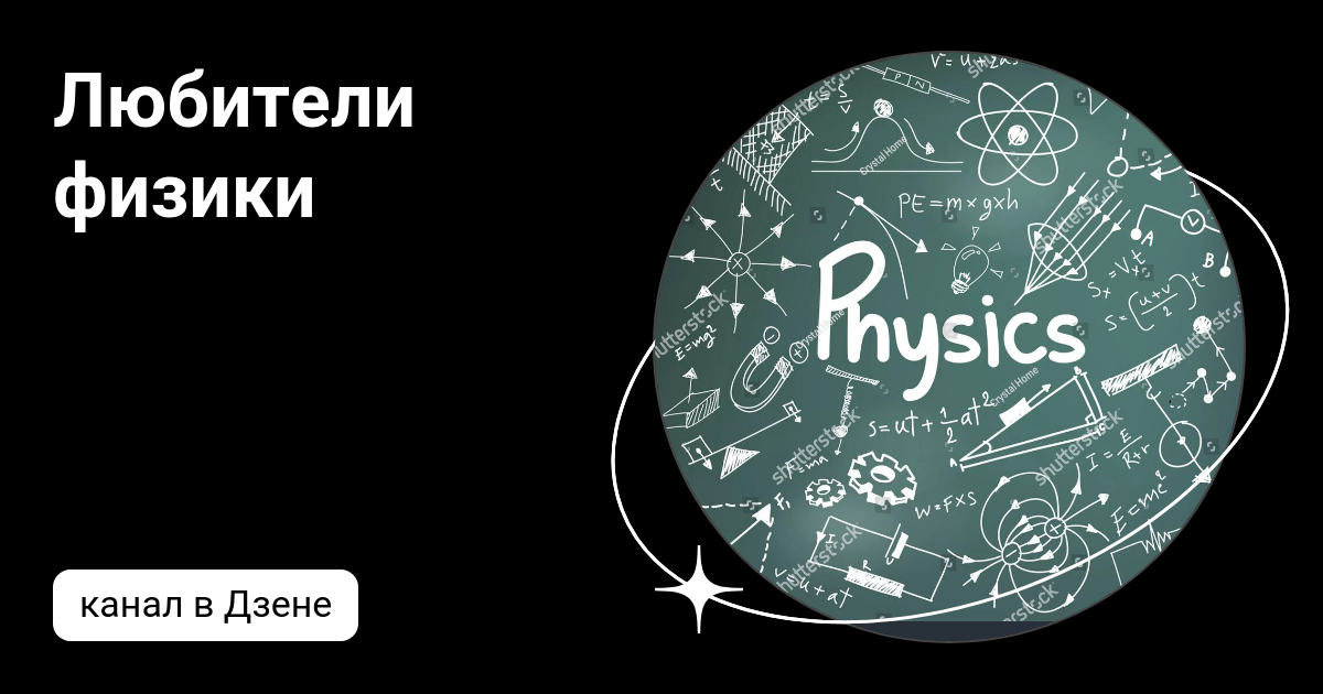 Любители физики | Дзен