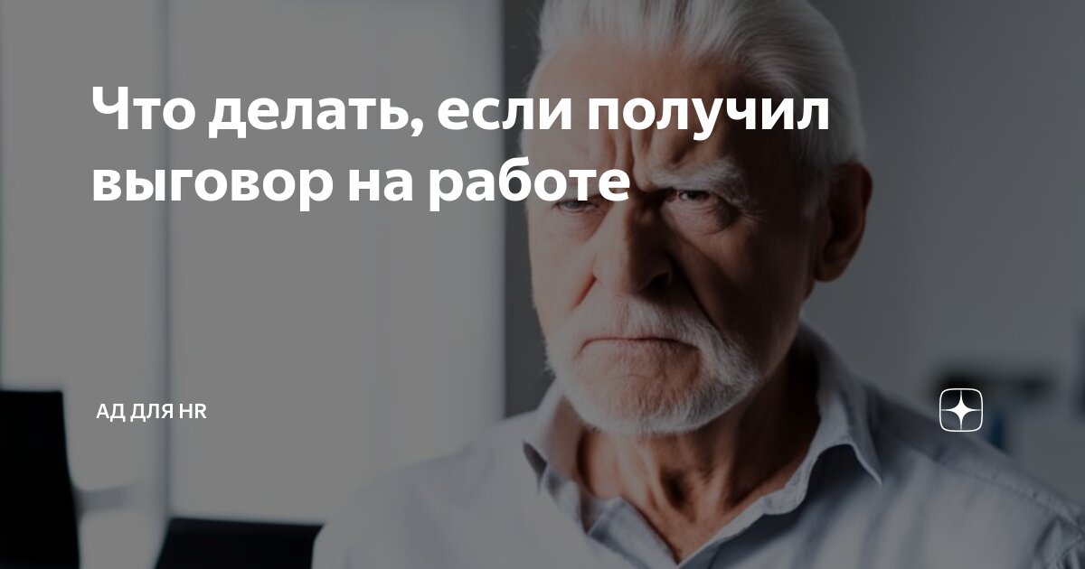 Что делать, если получил выговор на работе | BGStaff | IT-рекрутинговое