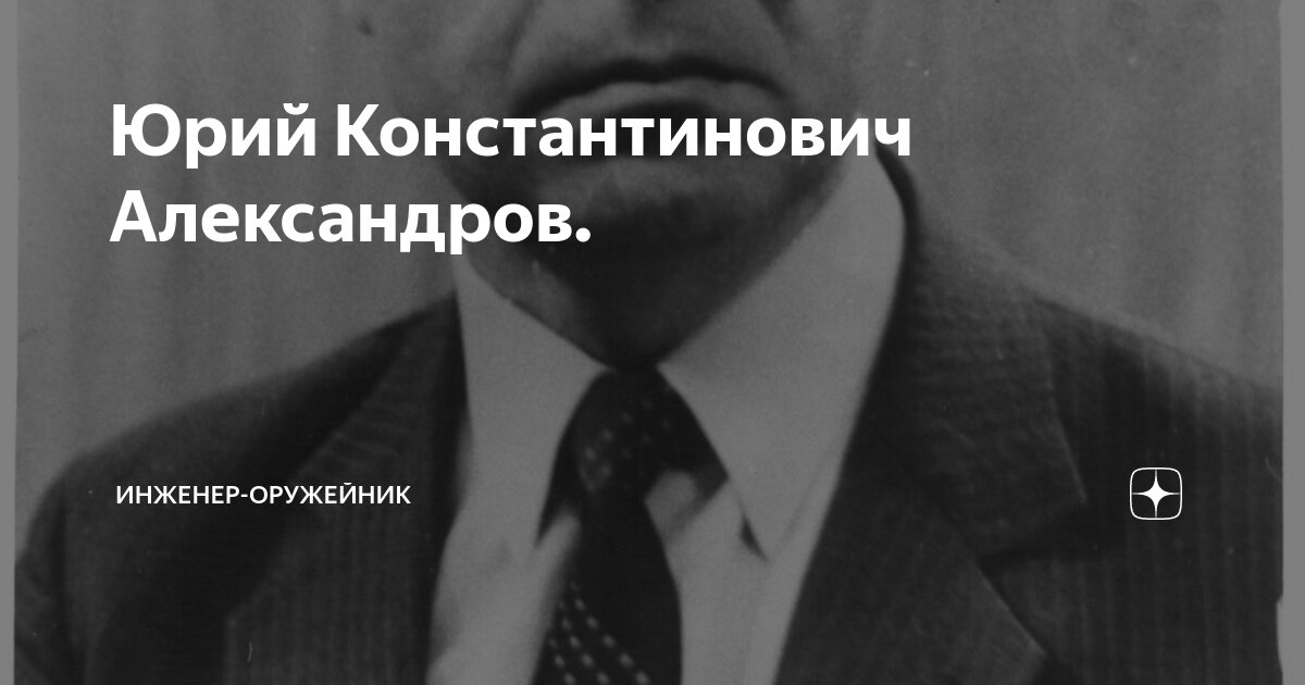 Юрий Константинович Александров. | Инженер-оружейник | Дзен