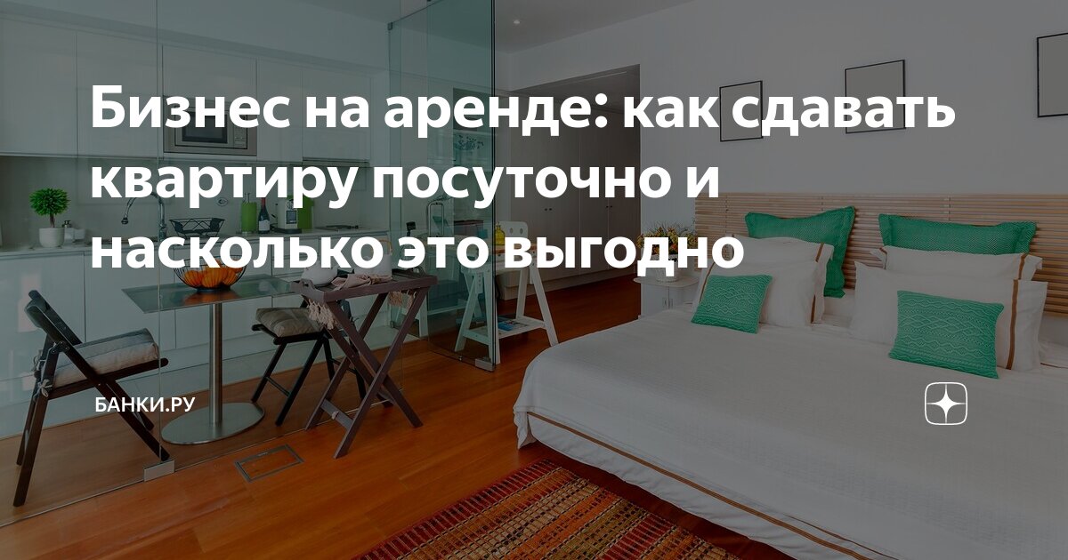 Правила сдачи квартиры в аренду посуточно