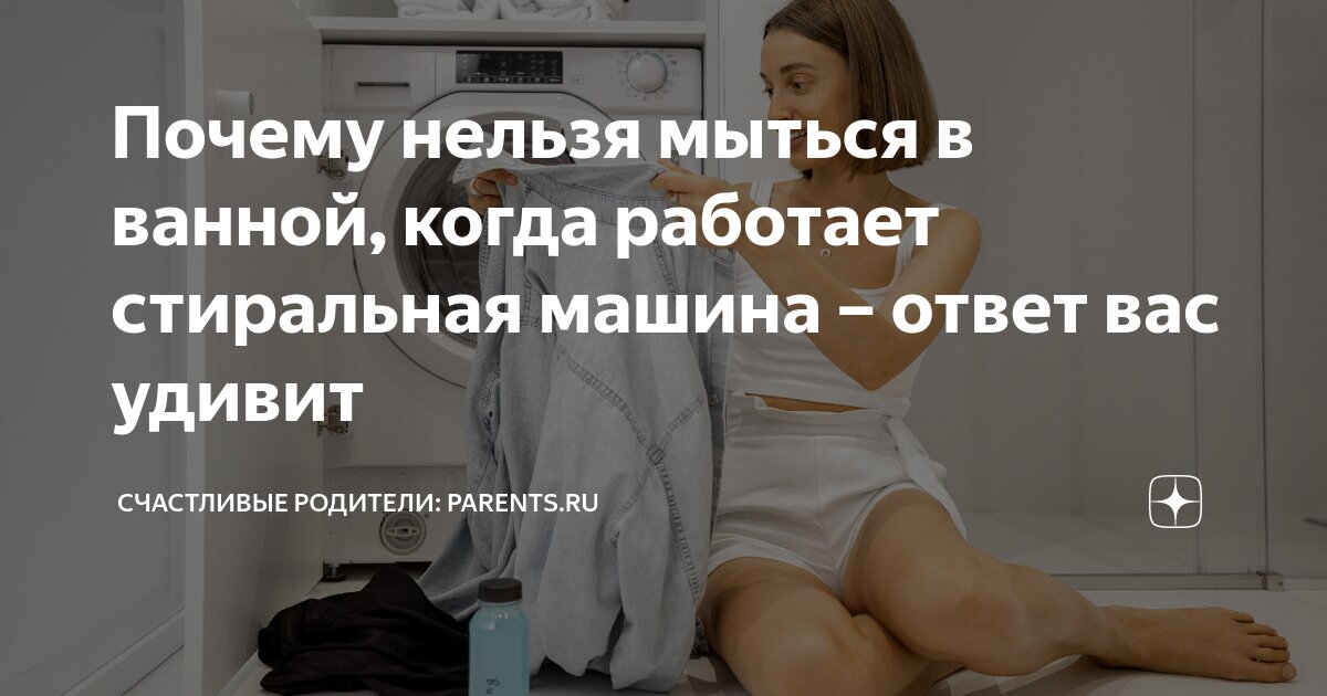 Почему нельзя мыться в ванной, когда работает стиральная машина – ответ