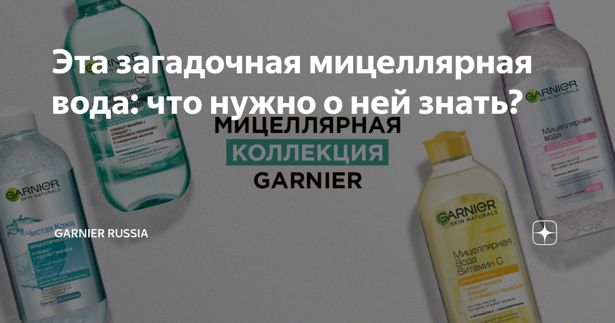 Эта загадочная мицеллярная вода: что нужно о ней знать? | Garnier ...
