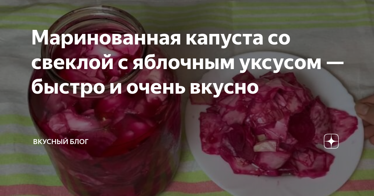 Маринованная капуста со свеклой