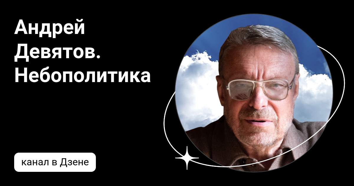 Небополитика Девятов.