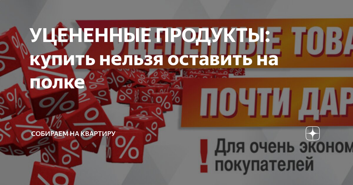 УЦЕНЕННЫЕ ПРОДУКТЫ: купить нельзя оставить на полке | Собираем на ...