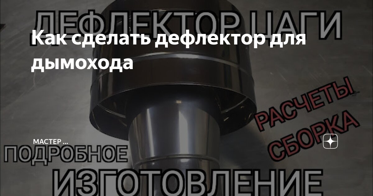 Что это такое дефлектор ЦАГИ и где применяется в вентиляции?