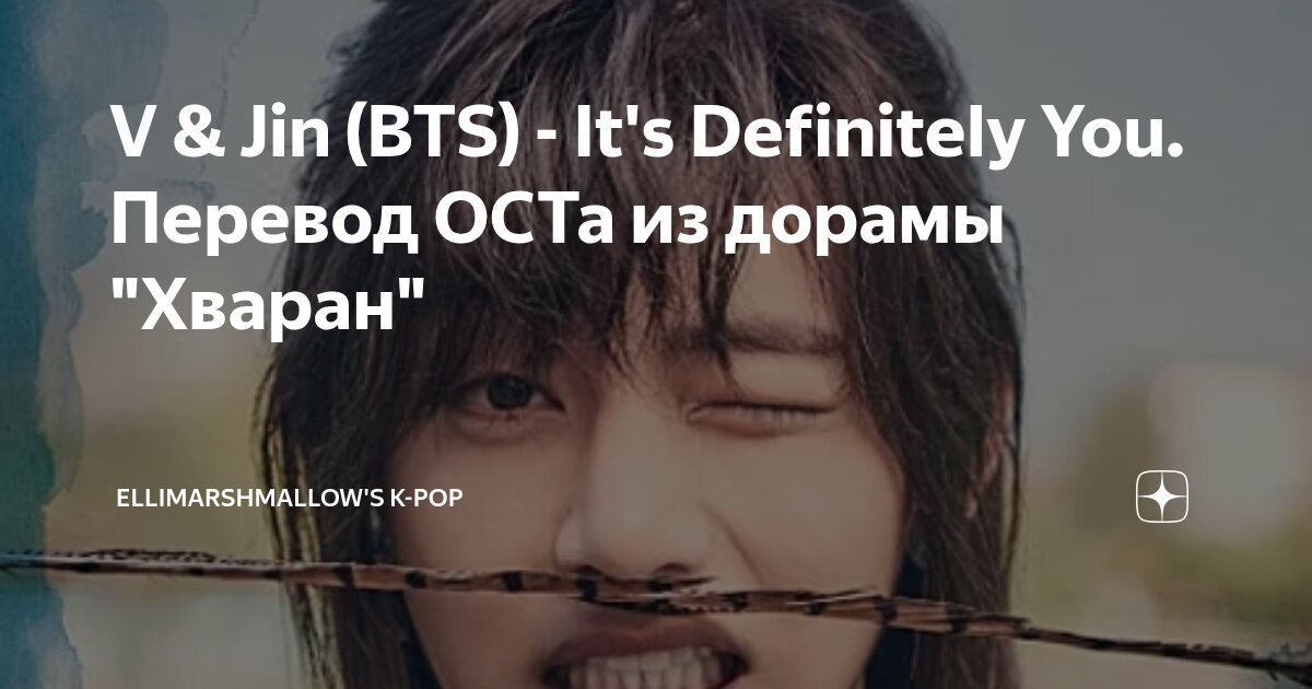 V & Jin (BTS) - It's Definitely You. Перевод ОСТа из дорамы 