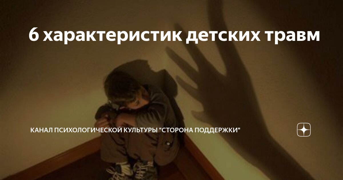 детские травмы психолог