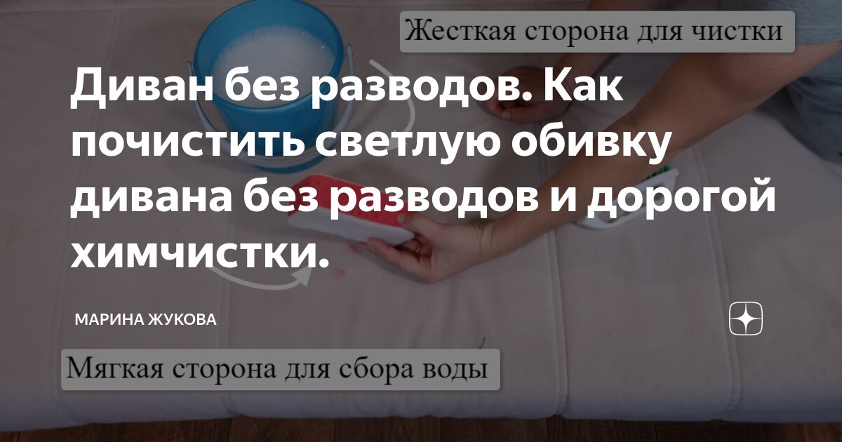 Как очистить светлый диван от пятен и разводов в домашних условиях