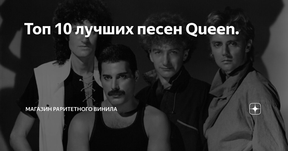 Топ 20 лучших песен группы Queen за все время ее существования. Часть II | Ценитель Винила | Дзен