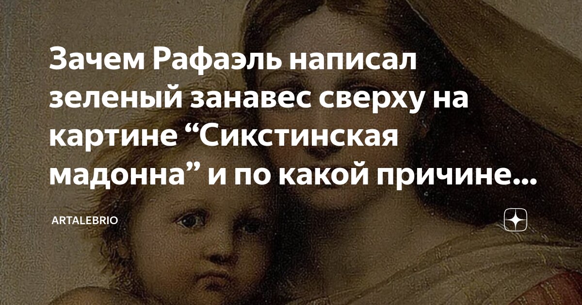 Зачем Рафаэль написал зеленый занавес сверху на картине “Сикстинская ...