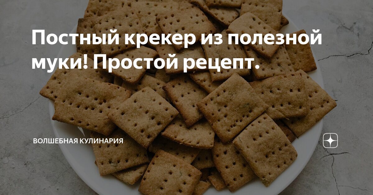 Постный крекер из полезной муки! Простой рецепт. | Волшебная Кулинария ...