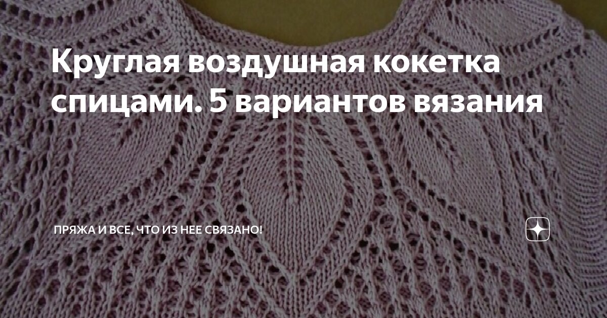 Круглая воздушная кокетка спицами. 5 вариантов вязания | Пряжа и все ...