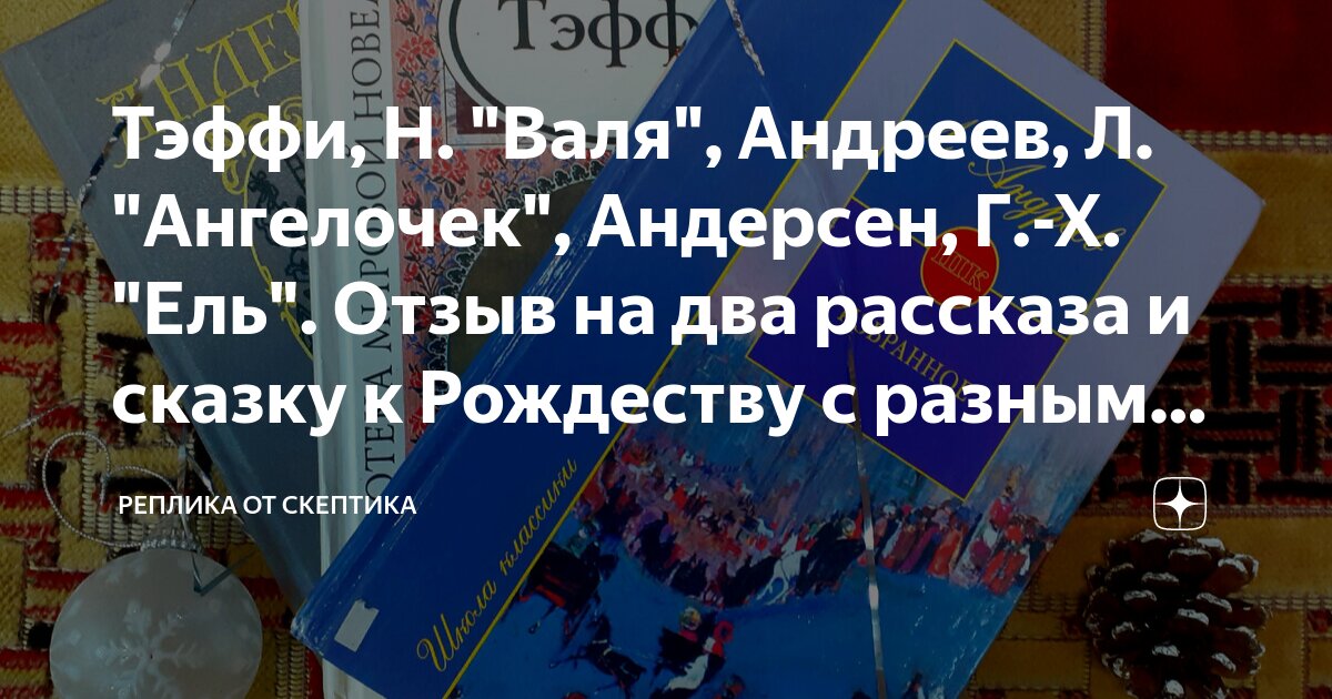 Тэффи, Н. "Валя", Андреев, Л. "Ангелочек", Андерсен, Г.-Х. "Ель". Отзыв ...