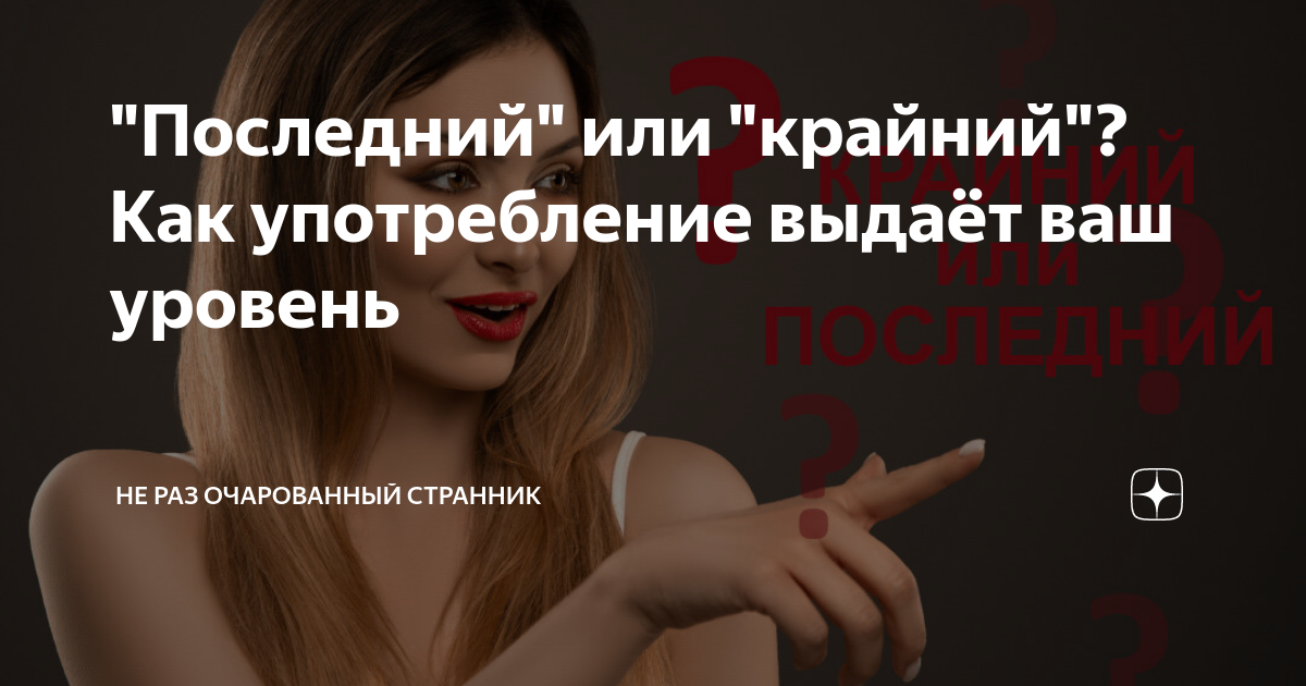 Как не быть крайним. Употребление слова крайний. Введение русский язык. Как правильно говорить крайний или последний. Как правильно говорить крайний или последний.