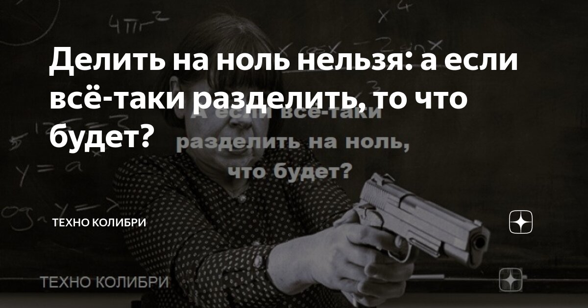 Деление на ноль — Википедия