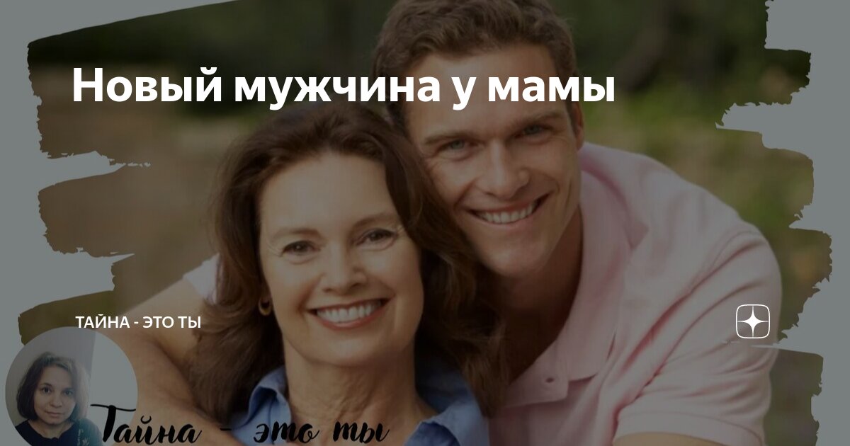 Новый мужчина мамы. — 43 ответов | форум Babyblog