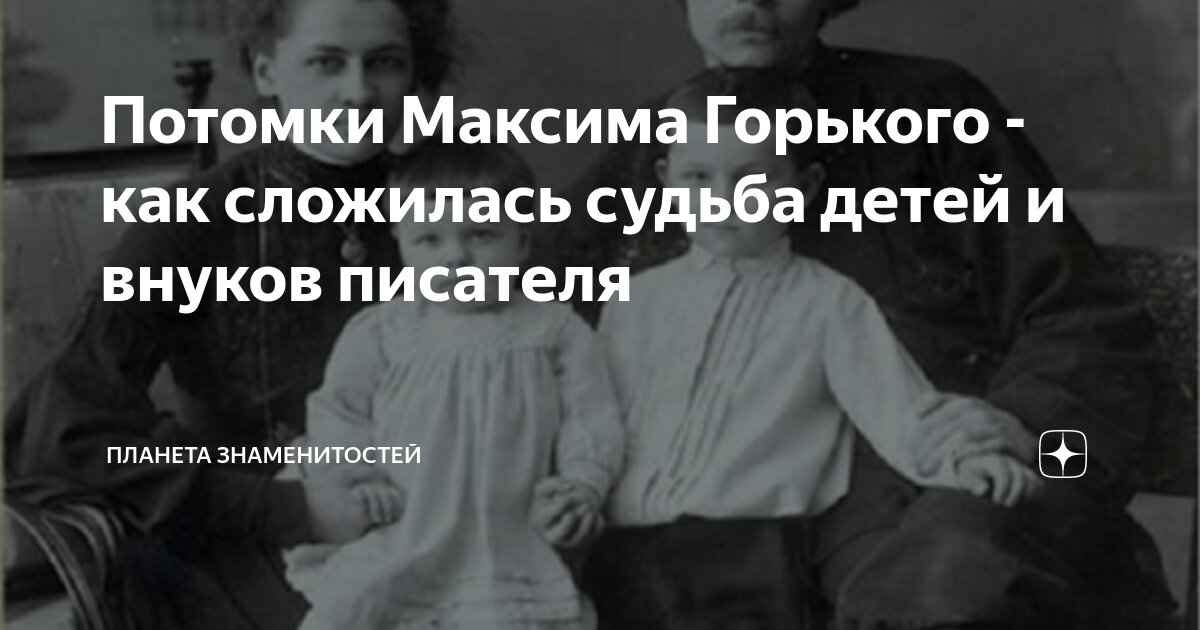 дети максима горького