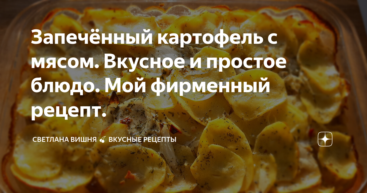 Запеченная картошка с мясом в духовке