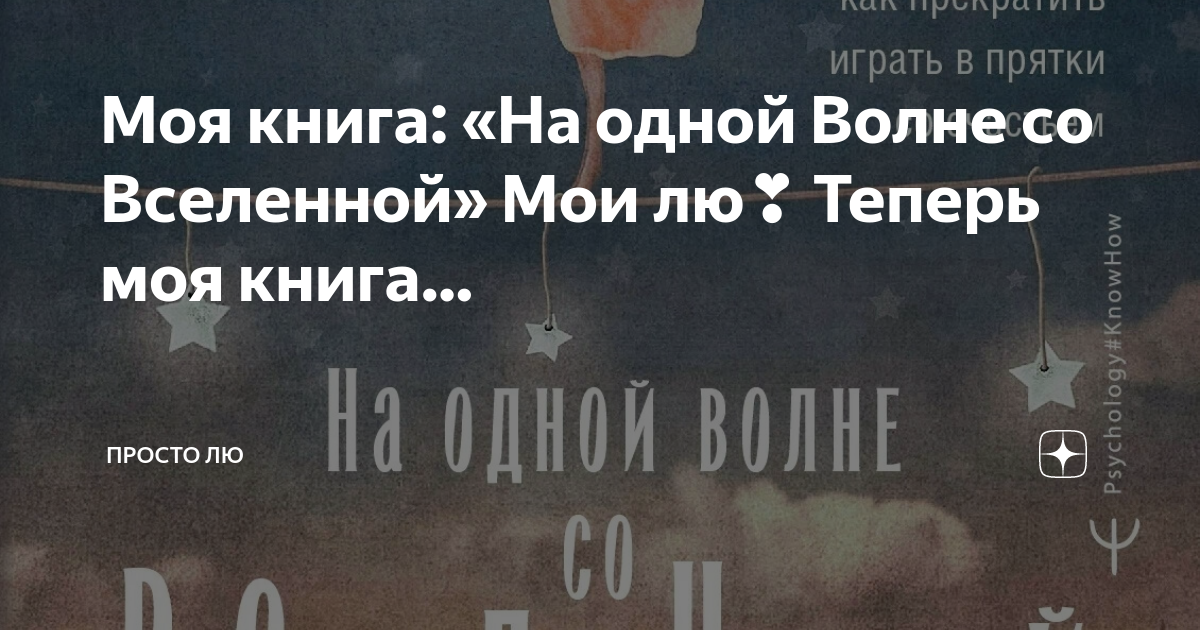 Моя книга: «На одной Волне со Вселенной» Мои лю ️ Теперь моя книга ...