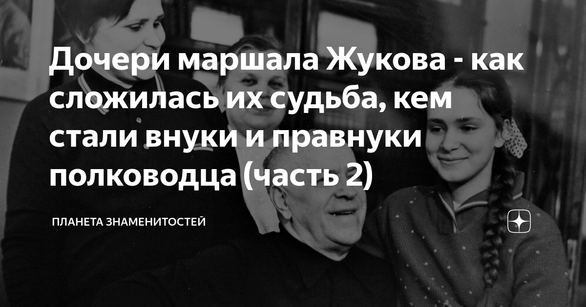 Дочери маршала жукова их судьба фото Воспоминания дочери маршала Жукова презентация онлайн