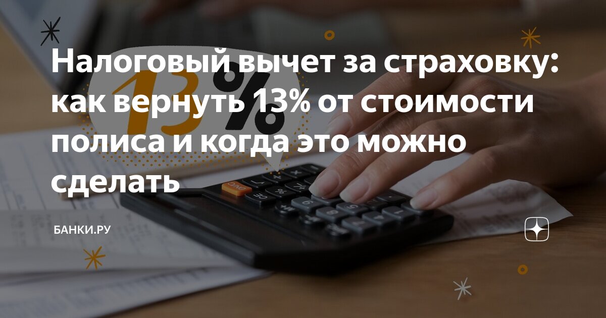 Налоговый вычет за страховку: как вернуть 13% от стоимости полиса и ...