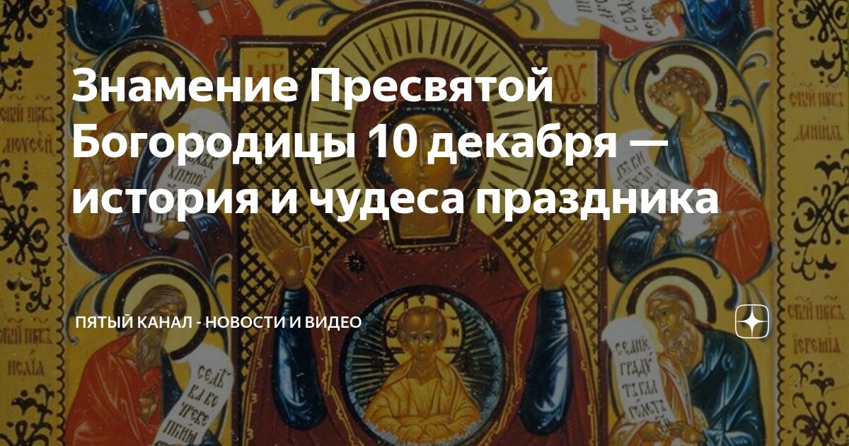 Праздник иконы божией матери знамение 10 декабря