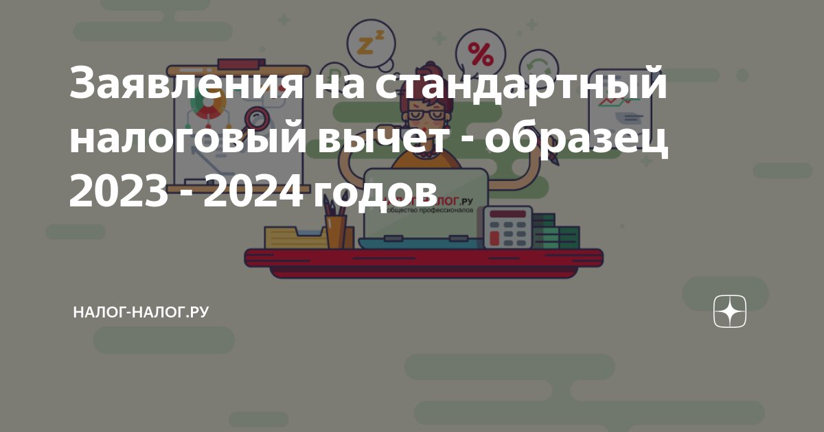 Заявления на стандартный налоговый вычет - образец 2023 - 2024 годов ...