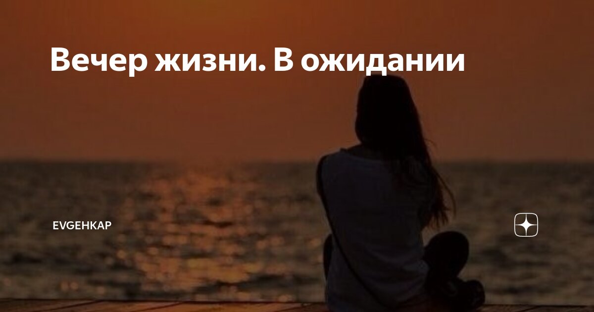 Вечер жизни. В ожидании | Evgehkap | Дзен