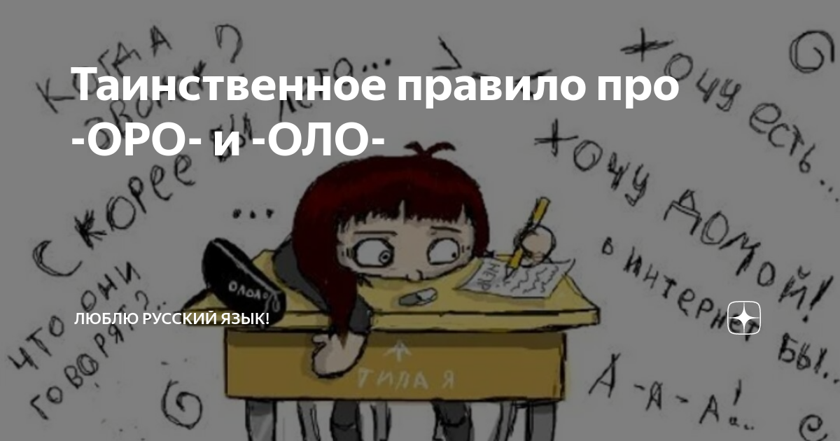 Таинственное правило про -ОРО- и -ОЛО- | Люблю русский язык! | Дзен