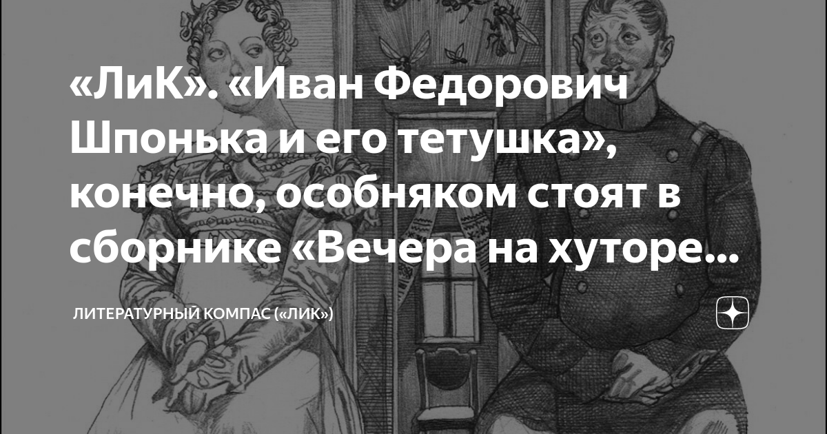 «ЛиК». «Иван Федорович Шпонька и его тетушка», конечно, особняком стоят ...