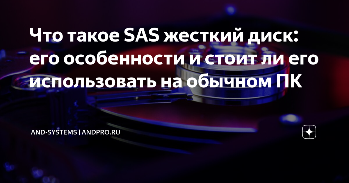 Что такое SAS жесткий диск: его особенности и стоит ли его использовать ...
