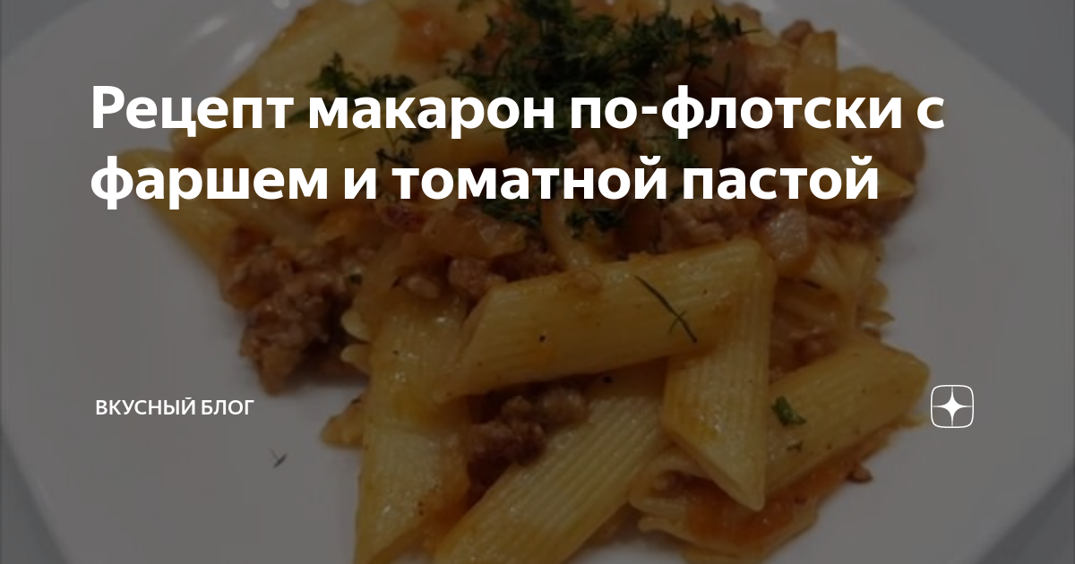 Макароны с фаршем по-флотски