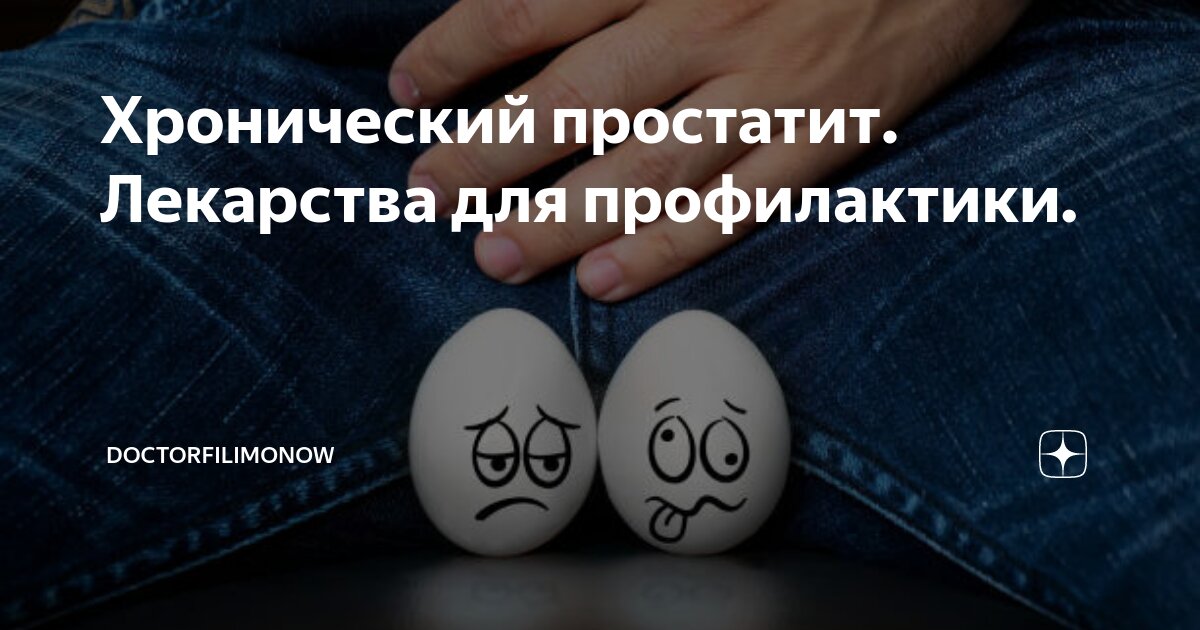 простатит лечение лекарства