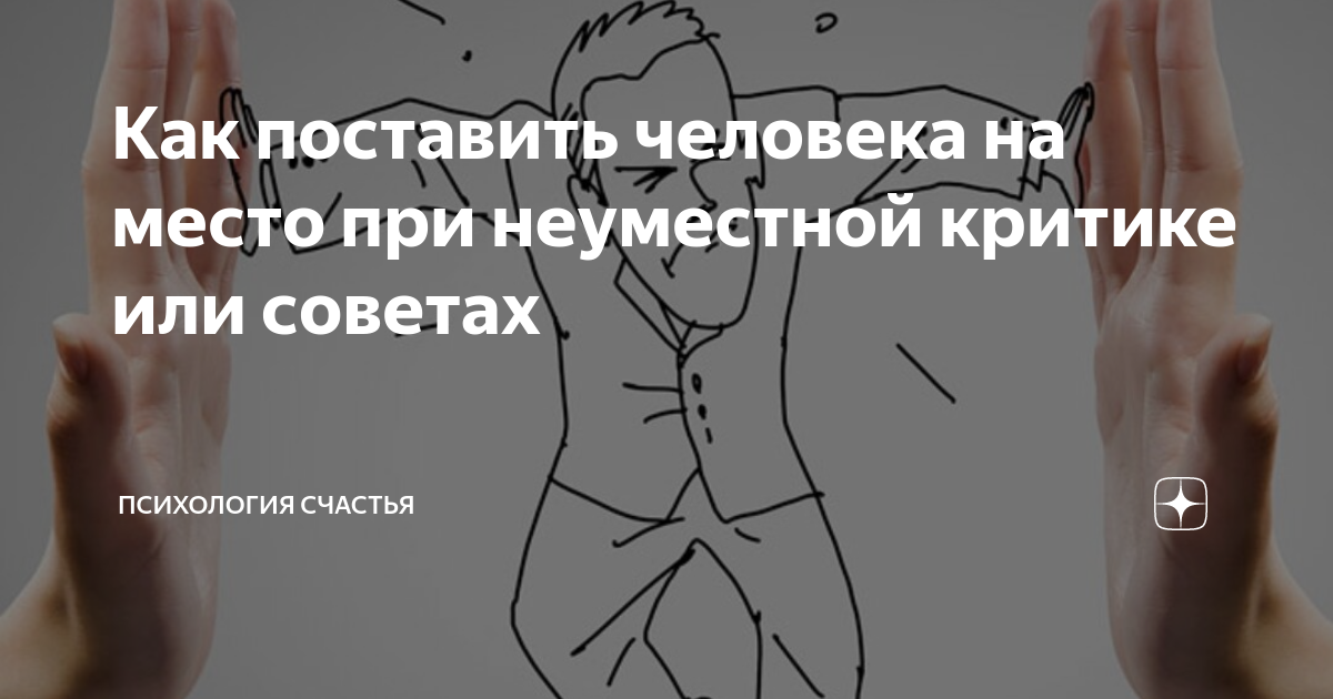 как поставить человека на место психология