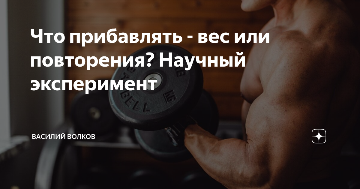 Усилие продолжить. Прогрессия нагрузок для мышечной массы.