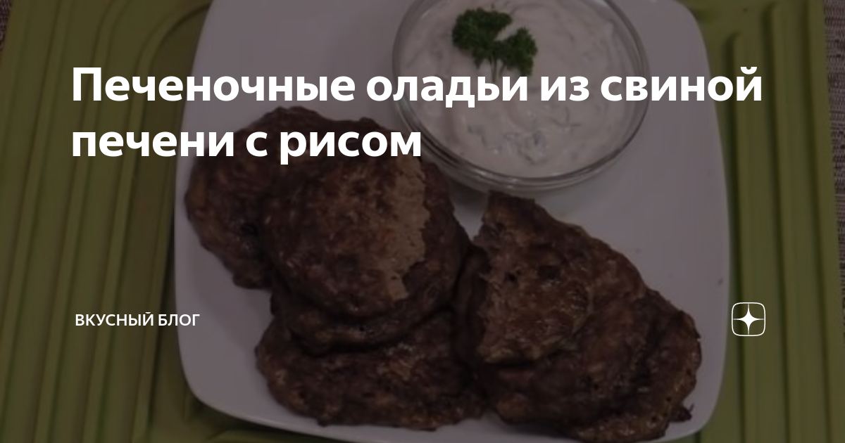 Печёночные оладьи с рисом