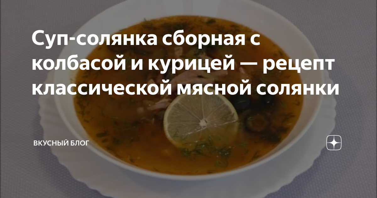 Солянка с колбасой и курицей