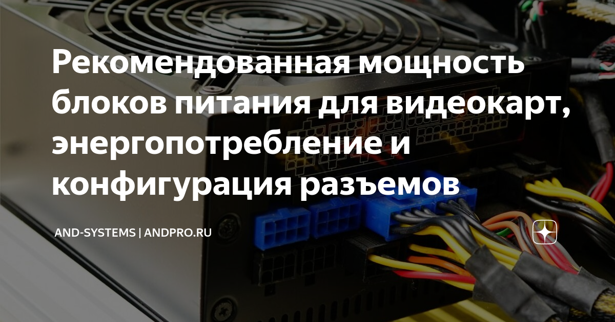 как узнать какой блок питания нужен для видеокарты