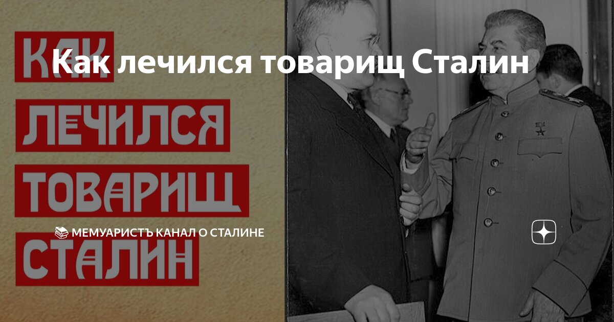 Как лечился товарищ Сталин | 📚 МемуаристЪ | Дзен