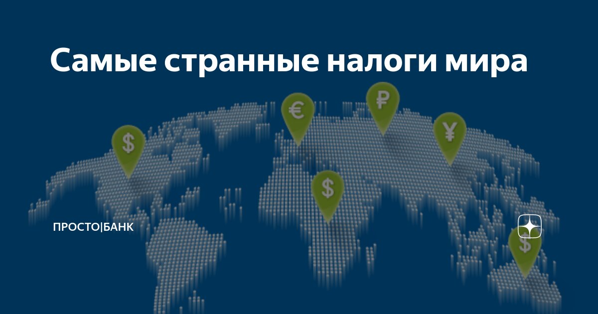 Самые странные налоги мира | Просто|Банк | Дзен