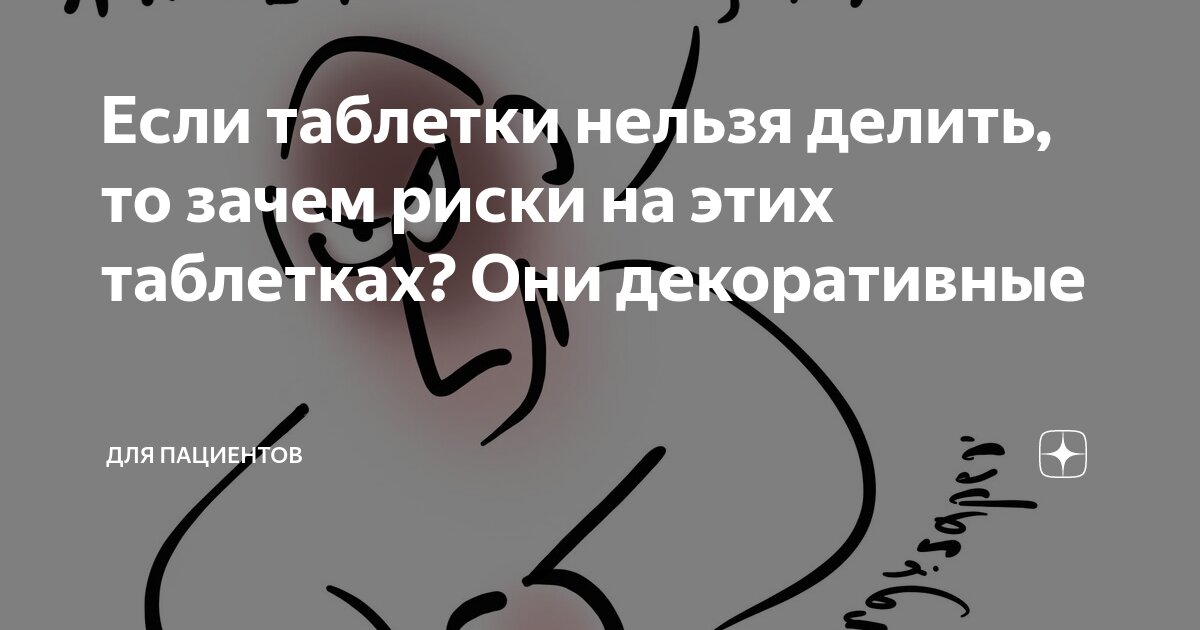 Можно делить таблетку если нет риски. Зачем риска на таблетках. таблетки которые запрещено делить.